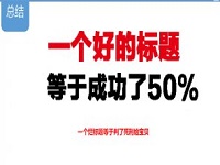 如何優(yōu)化標(biāo)題實(shí)現(xiàn)精準(zhǔn)引流？