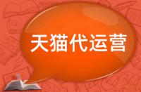 天貓網(wǎng)店小白到底是先優(yōu)化還是先推廣好？