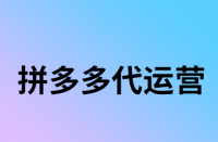 拼多多賣家怎樣在手機端更改關(guān)鍵詞？