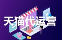 為什么要入住天貓？它的好處有哪些？