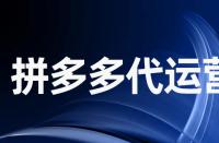 拼多多平臺(tái)提升銷售量必須注意什么？