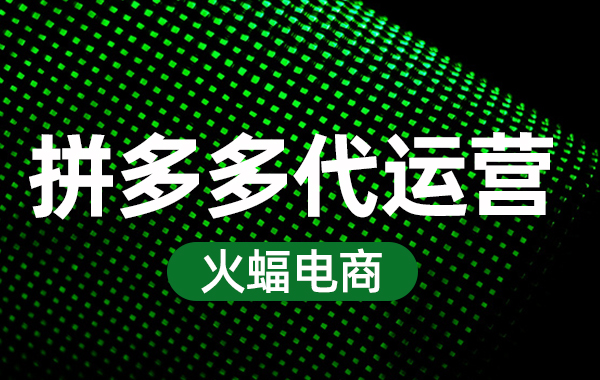 拼多多怎樣推廣才能促進銷量