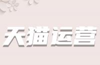 多少M的視頻才適用于天貓主圖視頻？
