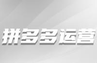 從哪些方面下手可以增加拼多多店鋪權(quán)重？