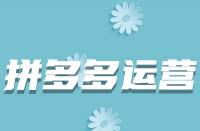 哪些因素會導(dǎo)致拼多多商品上架后被駁回？