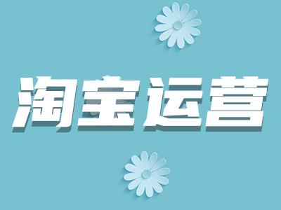 淘寶詳情頁