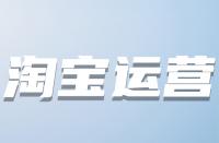什么時候優(yōu)化淘寶關(guān)鍵詞較好？
