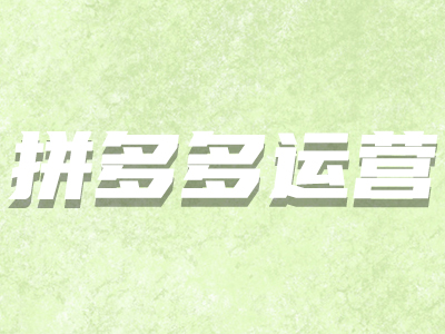 拼多多評(píng)價(jià)