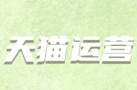 天貓開店條件有哪些？