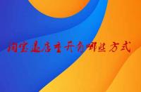 淘寶退店重開有哪些方式？