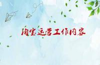 淘寶運營工作內(nèi)容涉及那些內(nèi)容？