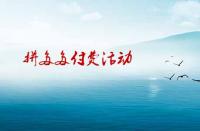 拼多多如何參加付費活動才有效果？