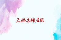 刷天貓店鋪層級的作用與技巧？
