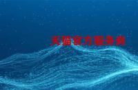 如何成為天貓官方服務(wù)商？