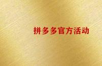 怎么報(bào)名拼多多官方活動(dòng)？
