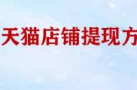 天貓店鋪幾種提現(xiàn)方式？
