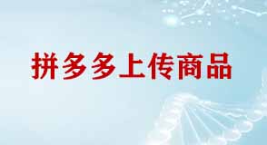 拼多多開店上傳產(chǎn)品注意事項