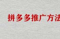 拼多多店鋪不推廣能運(yùn)營(yíng)好店鋪嗎？