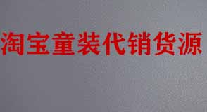 淘寶童裝代銷(xiāo)貨源