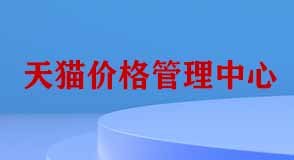 天貓價(jià)格管理中心