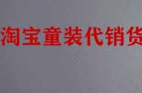 找淘寶童裝代銷(xiāo)貨源有什么技巧？