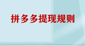 拼多多提現規(guī)則