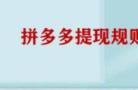 拼多多提現(xiàn)規(guī)則有哪些？