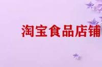 淘寶開店賣食品需要那些證件？
