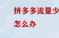 拼多多沒有流量應該怎么辦？
