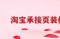 淘寶電腦端承接頁裝修有哪些方法？