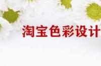 淘寶店鋪裝修色彩設(shè)計(jì)原則有哪些？
