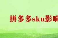 拼多多刪除sku影響權(quán)重嗎？