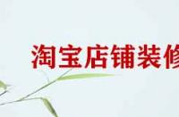 淘寶店鋪裝修細(xì)節(jié)有哪些？