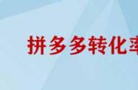拼多多轉(zhuǎn)化率如何提高？