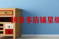拼多多店鋪星級怎么提升？
