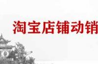 淘寶店鋪動(dòng)銷(xiāo)率是什么？