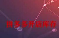 拼多多開店庫存一般填多少合適？