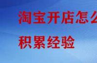 淘寶開店怎么積累經(jīng)驗(yàn)？