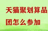 天貓聚劃算品牌團怎么參加？