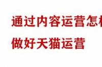 通過內(nèi)容運(yùn)營怎樣做好天貓運(yùn)營？