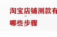 淘寶店鋪測款有哪些步驟？