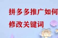 拼多多推廣如何修改關(guān)鍵詞？