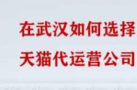 在武漢如何選擇天貓代運(yùn)營公司？
