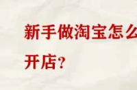 新手做淘寶怎么開店？