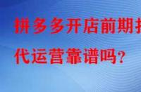 拼多多開店前期找代運營靠譜嗎？