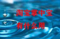 淘寶掌中寶有什么用？
