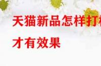 天貓新品怎樣打標(biāo)才有效果？