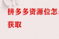 拼多多資源位怎么獲取？