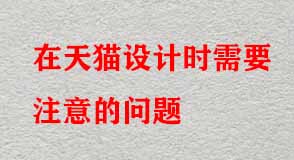 在天貓設計時需要注意的問題