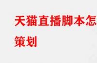 天貓直播腳本怎么策劃？